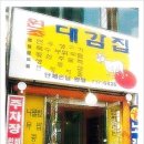 원조대감집