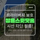 쌍용스윗닷홈 | 창문썬팅시공으로 낮에도 사생활 보호! 백양산 쌍용스윗닷홈 3층 시공 후기