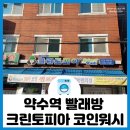 크린토피아 코인워시 신당약수점 | 약수역 빨래방 크린토피아 코인워시 세탁소와 빨래방이 동시에