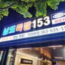 남도족발153
