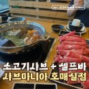 고기마니아 - 고양시 덕양구 통일로780번길 20-3 | 고기와 야채 모두 배부르게! 샤브마니아 수원호매실점 솔직후기 (노을맛집 인정🧡)