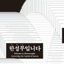 서울역사박물관 기획전시실A [한성부입니다] 이미지