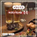 이자카야은옥 | 식도락 [이자카야 은옥] : 술이 술술들어가는 안주&분위기 맛집