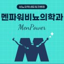 멘파워비뇨기과의원 이미지