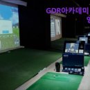 영통스크린골프 | [수원 스크린골프] GDR아카데미 수원 영통점 수원 스크린골프 GDR아카데미, 시설이 깔끔해요