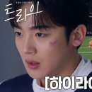 드라마 트라이 우리는 기적이 된다 하이라이트 영상 이미지