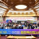 김천 배낙호 김천시장의 2차 공공기관 유취 찬동합니다 이미지