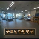 기흥구 재활 한방병원 굿모닝한방병원 믿음 가는 친절 서비스 경험