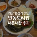 풍원장 | 기장 한정식 맛집｜해동용궁사 근처 풍원장 안동보리밥 보쌈정식 후기