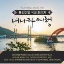 (주)남해안투어 이미지