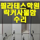 헤펠레스튜디오 | 필라테스학원 락커룸 사물함 수리하고 왔어요~