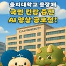 을지대학교 이미지