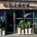 동래분식당