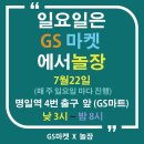 GS마켓 앞 이미지