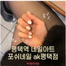 씨유(CU) 평택고덕점 | 평택역 네일 포쉬네일 AK평택점 이달의아트 할인 후기