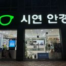 시연안경원 이미지