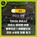 그늘과 빛의 기억 | 라오스 방비엥 여행 블루라군 1 에메랄드빛 천연 수영장 핫플 후기