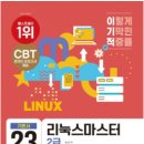 제2602회 리눅스마스터 2급 변경된 1차 시험 합격 후기