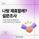 🤝🏻나랑 제휴할래? 설문조사🤝🏻 이미지