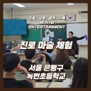 서울녹번초등학교 | [진로마술 체험] 녹번초등학교 소규모진로체험, 아이들이 직접 체험한 생생한 마술진로체험 수업 후기