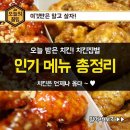 치킨집별 인기 메뉴 총정리 이미지