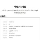 서현365의원 이미지