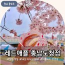 레드애플 충남도청점 이미지