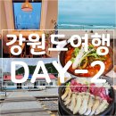 인덕목장 | 강원도여행 4박5일 일정 2일차 - 평창,강릉,양양