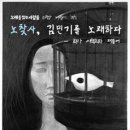 "노찾사 김민기를 부르다 - 소극장 나들이 #1" 이미지