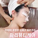 나만의 뷰티 케어 | 길음 피부관리 마리뷰티케어 | 효과대박 리프팅·모공·여드름 신부관리 후기