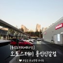 OK세차장 | 용인세차장 터치리스 셀프세차 &#39;오토스테이 용인신갈점&#39; 이용 후기