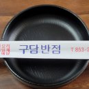 구담반점