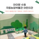 아람달마을 | 국립농업박물관 어린이박물관 리뉴얼된 어린이관2