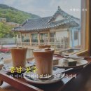 망중한coffee&tea | 공주여행 공주한옥카페 망중한 커피앤티에서 밤아이스크림플롯라떼