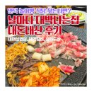 날마다대박 | 만덕 놀이방 식당 추천? 날마다대박나는집 솔직후기 +샐러드바 돼지갈비 대패삼겹살