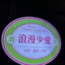 낭만소애