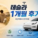 삐삐슈퍼 | 국산 내연기관차 타다가 테슬라 모델 Y로 갈아탄 지 딱 1개월 — 솔직 후기