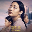 배우 유나 출연 드라마 파친코 티저영상 이미지