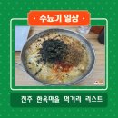 전주 한옥마을 먹거리 베테랑 칼국수 마시랑게 후기