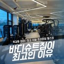 소사구 옥길로 129 | 컨디션까지 고려하는 여성운동, 바디슈트짐 여성전문트레이닝 후기