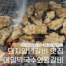 정자나무 고깃집 막국수 | 화전 돼지양념갈비 맛집 메밀막국수와왕갈비