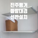 들말대경아파트 | 진주 평거 들말대경아파트 세탁실, 깔끔한 시스템선반 설치로 공간 활용 UP!