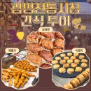 광명든든약국 | 광명시장 먹거리 총정리 | 광명전통시장 간식 투어 국화빵부터 꽈배기까지