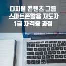 스마트폰 활용지도사1급 양성 과정 이미지