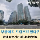 센텀해운대유치원 | 부산 해운대 우동 센텀 삼호가든 솔직 임장후기