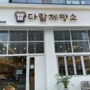 다람제빵소