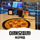 임실치즈피자미스터파파 | [부산역 이재모피자} 치즈 논란 속 직접 먹어본 솔직 후기 feat. 임실치즈의 추억