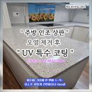 광신 | 거주 중 광신프로그레스/기름때, 오염제거/주방 인조 상판 UV 특수 코팅 후기