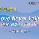 Love Never Fails (부제: 여호와께 돌아가자) 이미지