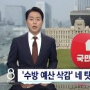 '수방 예산 900억 삭감' 네 탓 공방 따져보니 이미지